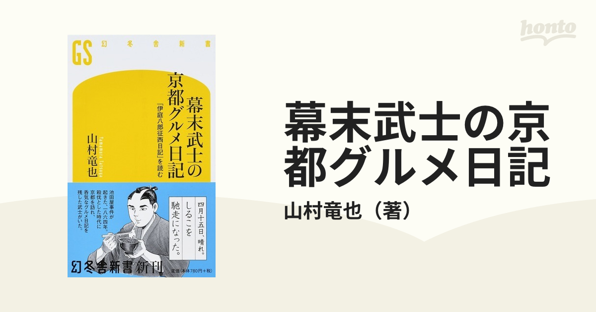 幕末武士の京都グルメ日記 「伊庭八郎征西日記」を読む