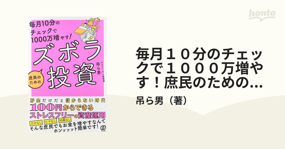 毎月１０分のチェックで１０００万増やす 庶民のためのズボラ投資の通販 吊ら男 紙の本 Honto本の通販ストア