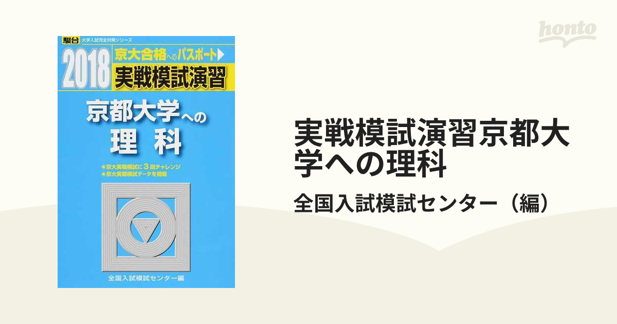 実戦模試演習京都大学への理科 物理，化学，生物