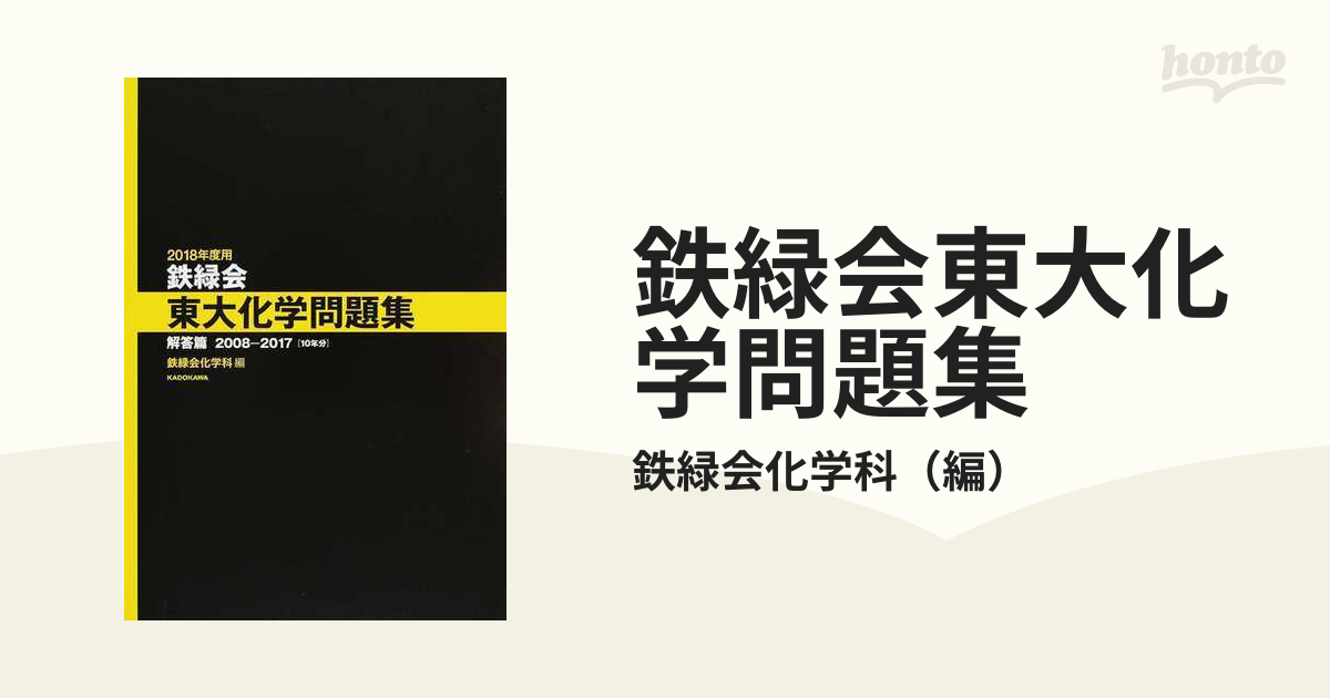 鉄緑会東大化学問題集 ２０１８年度用解答篇 ２００８−２０１７〈１０年分〉