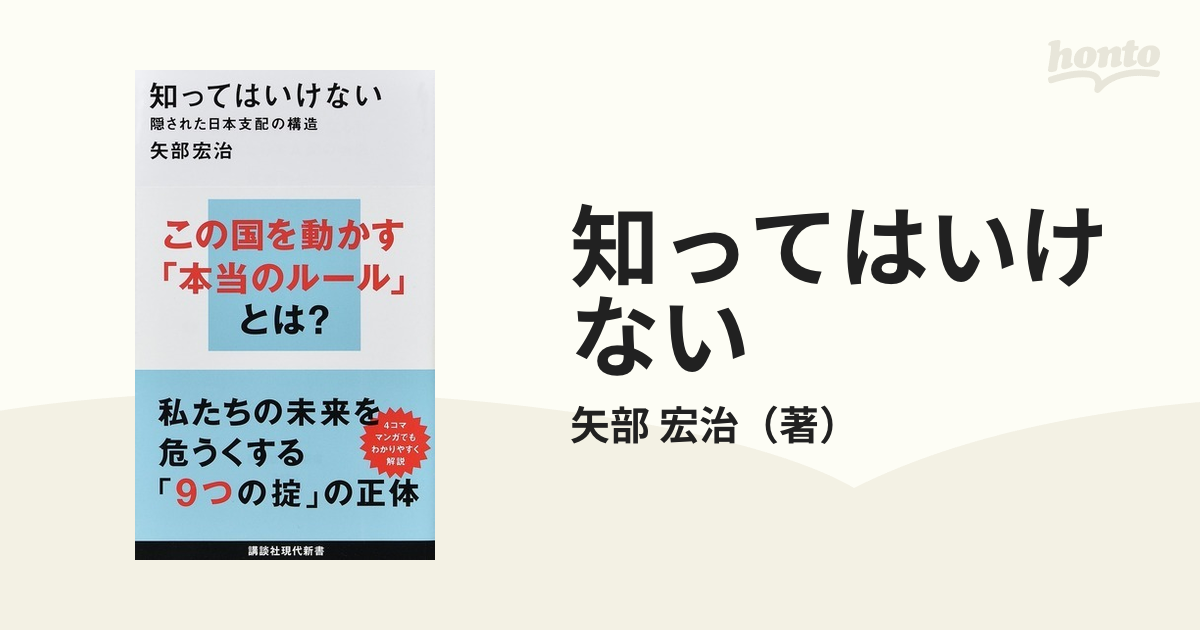 知ってはいけない １ 隠された日本支配の構造の通販/矢部 宏治 講談社現代新書 - 紙の本：honto本の通販ストア