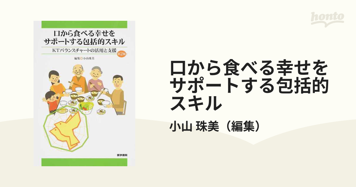 口から食べる幸せをサポートする包括的スキル ＫＴバランスチャートの活用と支援 第２版