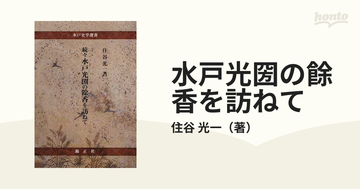 続々水戸光圀の餘香を訪ねて/錦正社/住谷光一 - 人文/社会