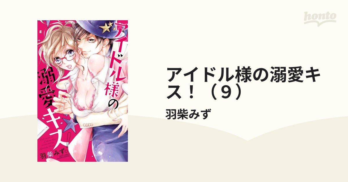 アイドル様の溺愛キス！（９）の電子書籍 - honto電子書籍ストア