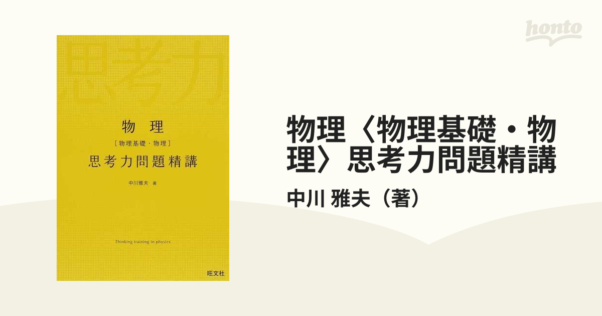 物理〈物理基礎・物理〉思考力問題精講