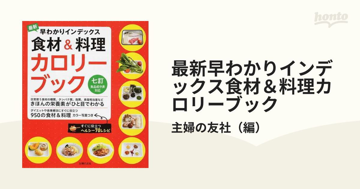 最新早わかりインデックス食材&料理カロリーブック - 健康・医学