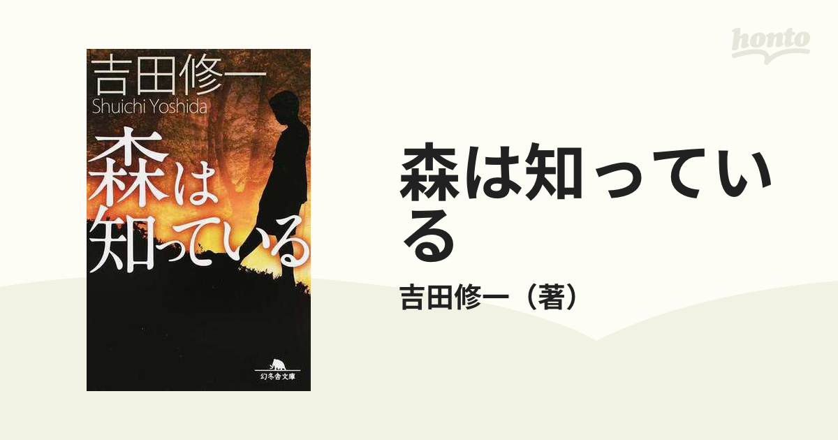 森は知っているの通販/吉田修一 幻冬舎文庫 紙の本：honto本の通販ストア