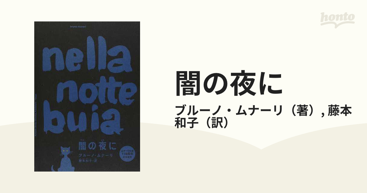 闇の夜に 新装版の通販/ブルーノ・ムナーリ/藤本和子 - 紙の本：honto本の通販ストア