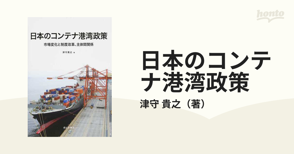 日本のコンテナ港湾政策 市場変化と制度改革、主体間関係