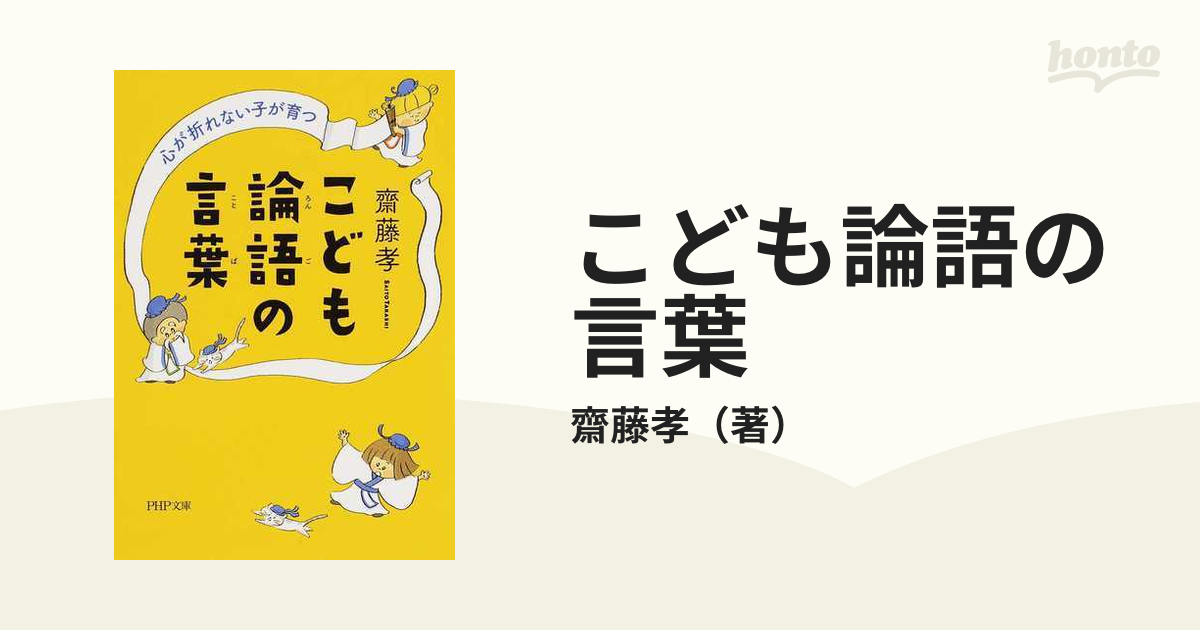 こども論語の言葉 心が折れない子が育つ