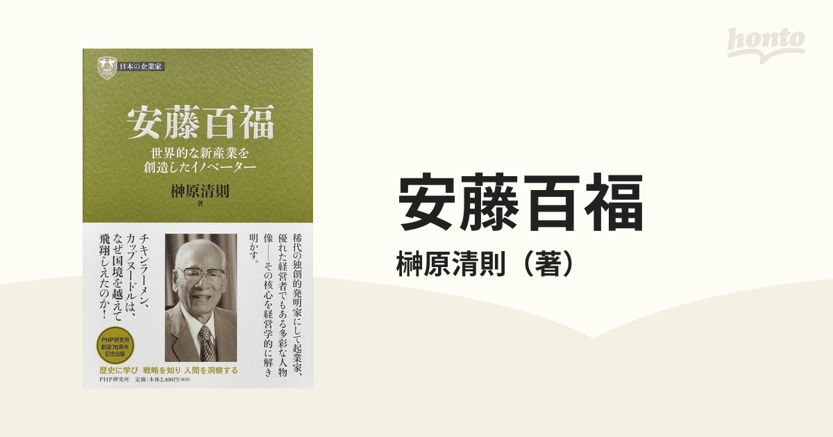 安藤百福 世界的な新産業を創造したイノベーター