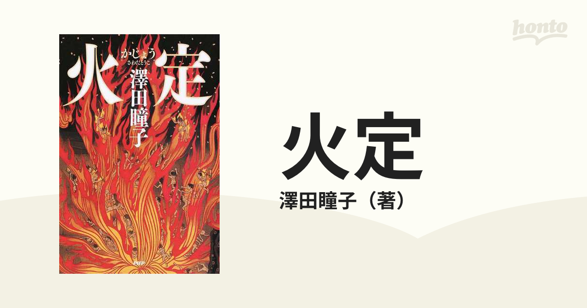 火定の通販/澤田瞳子 - 小説：honto本の通販ストア