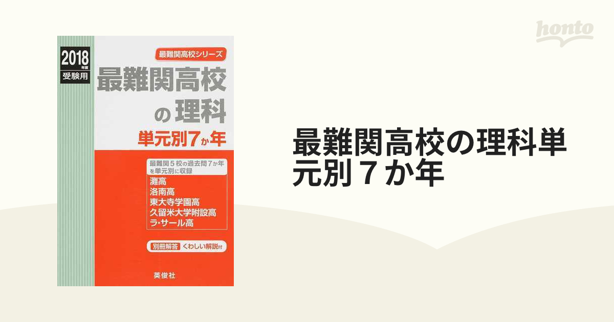 最難関高校の理科単元別７か年　紙の本：honto本の通販ストア　高校入試　２０１８年度受験用の通販