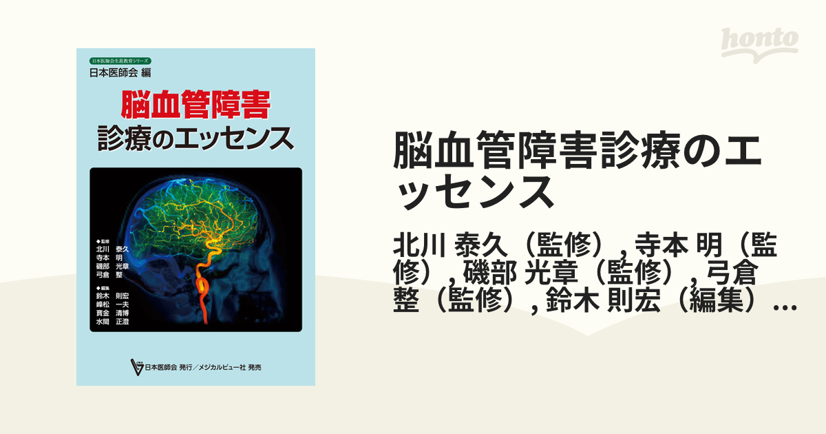 脳血管障害診療のエッセンスの通販/北川 泰久/寺本 明 - 紙の本：honto