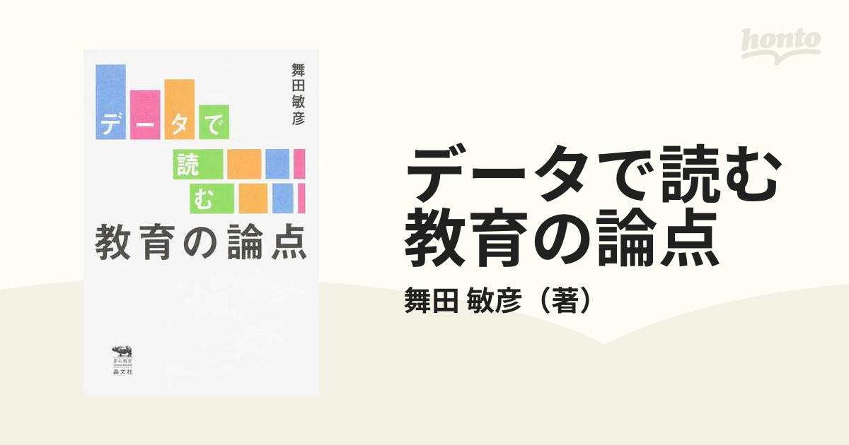 データで読む教育の論点