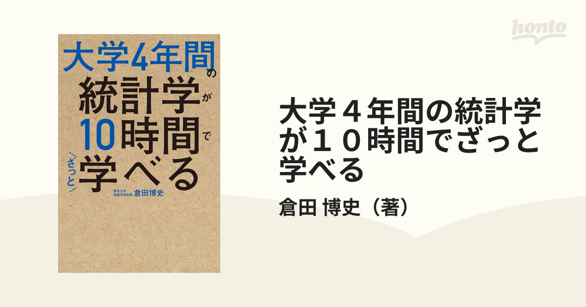 大学４年間の統計学が１０時間でざっと学べる