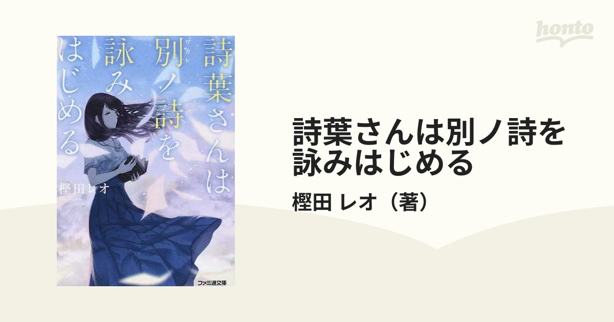 詩葉さんは別ノ詩を詠みはじめるの通販 樫田 レオ ファミ通文庫 紙の本 Honto本の通販ストア