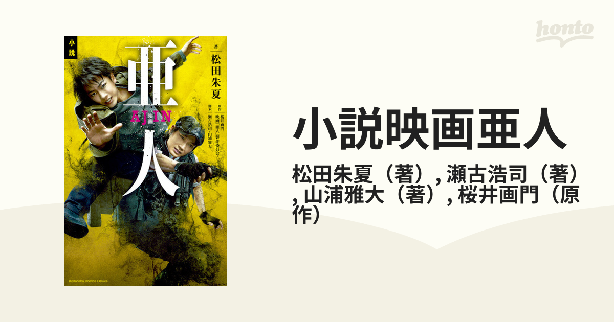 小説映画亜人 ｋｃｄｘ の通販 松田朱夏 瀬古浩司 ｋｃデラックス 紙の本 Honto本の通販ストア