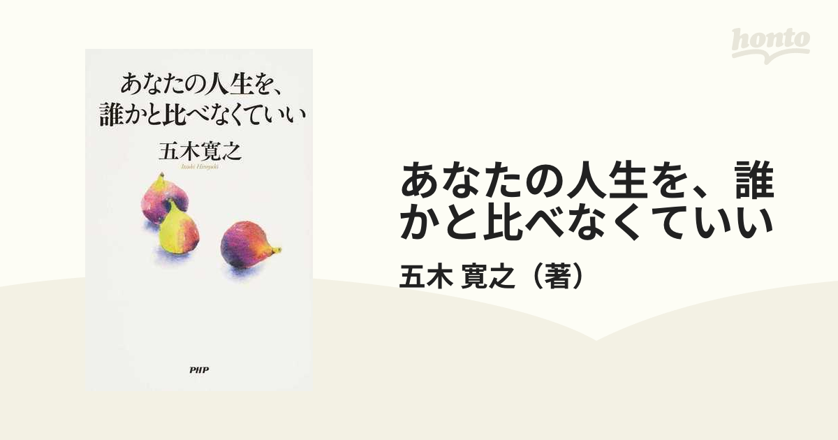 あなたの人生を、誰かと比べなくていいの通販/五木 寛之 - 紙の本