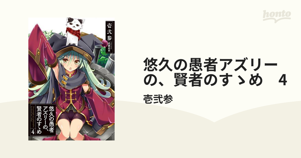 悠久の愚者アズリーの 賢者のすゝめ 4の電子書籍 Honto電子書籍ストア