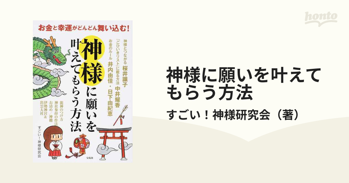 お金と幸運がどんどん舞い込む! 神様に願いを叶えてもらう方法 - 健康