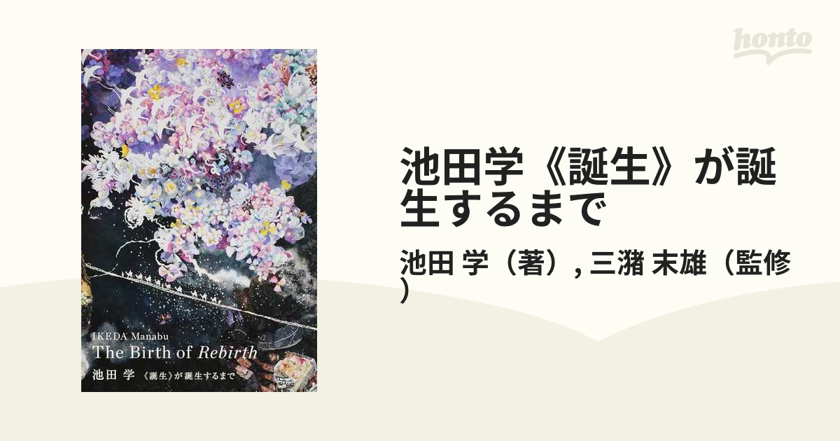 池田学《誕生》が誕生するまで