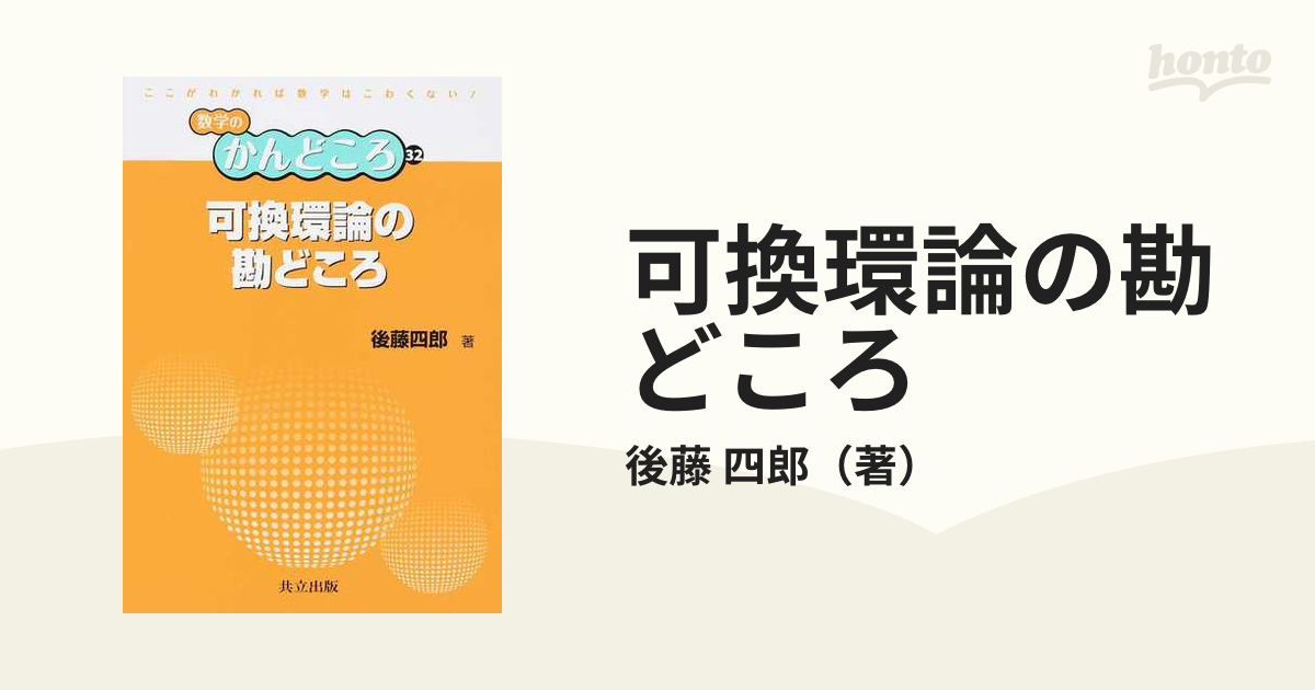 可換環論の勘どころの通販/後藤 四郎 紙の本：honto本の通販ストア