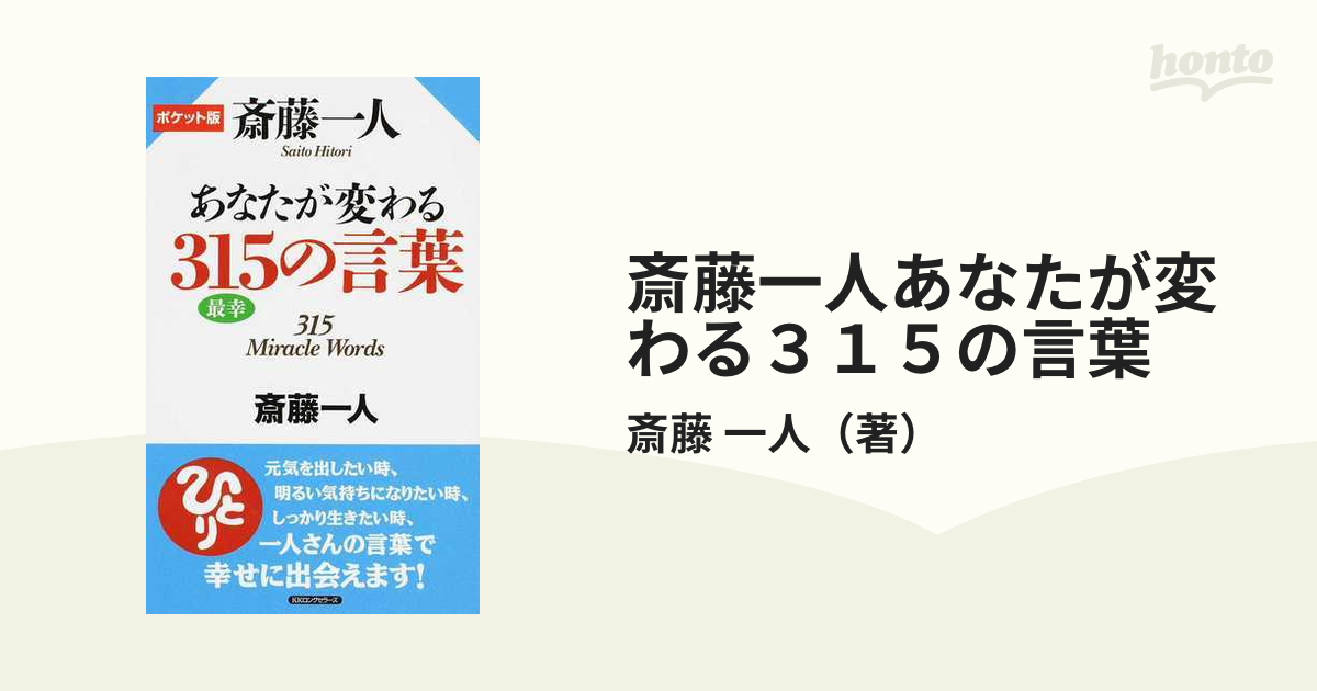 斎藤一人あなたが変わる３１５の言葉 ポケット版