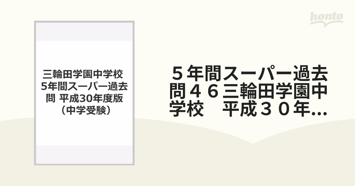 ５年間スーパー過去問４６三輪田学園中学校　平成３０年度用