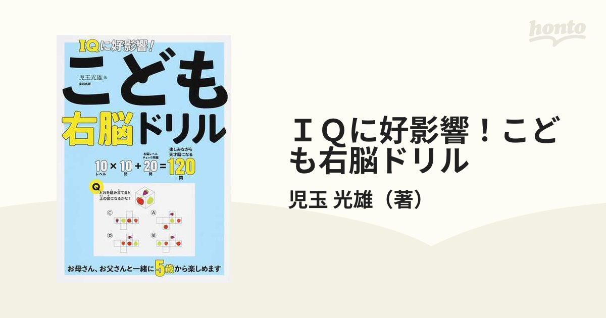 ＩＱに好影響！こども右脳ドリルの通販/児玉 光雄 - 紙の本：honto本の