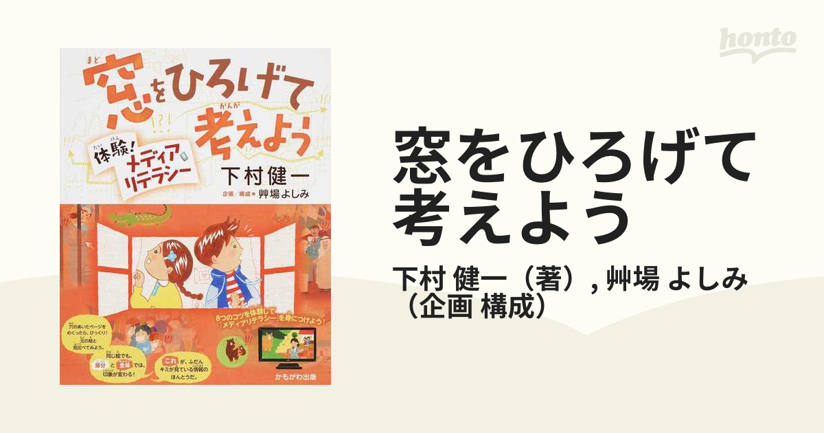 窓をひろげて考えよう 体験！メディアリテラシー