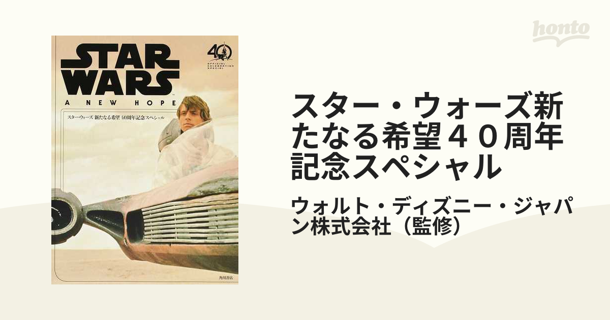 スター・ウォーズ新たなる希望４０周年記念スペシャル