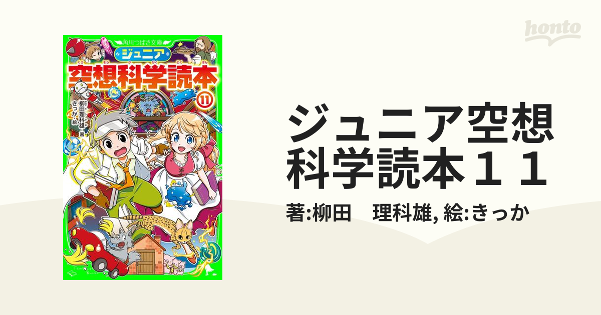 ジュニア空想科学読本１１の電子書籍 - honto電子書籍ストア