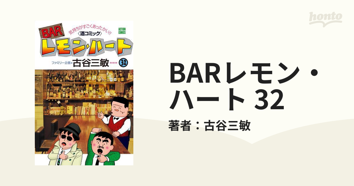 BARレモン・ハート 32（漫画）の電子書籍 - 無料・試し読みも！honto