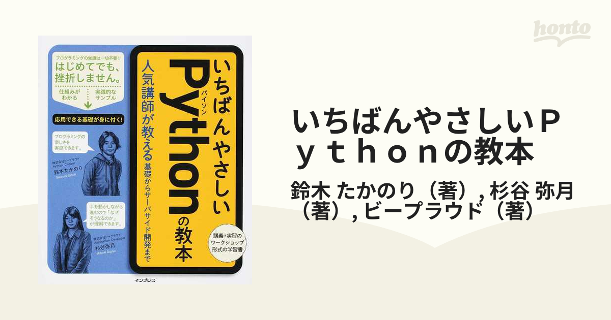 いちばんやさしいＰｙｔｈｏｎの教本 人気講師が教える基礎からサーバ