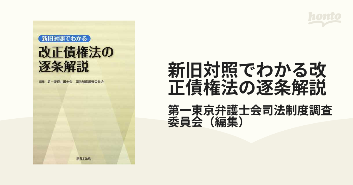 新旧対照でわかる 改正債権法の逐条解説 (shin-