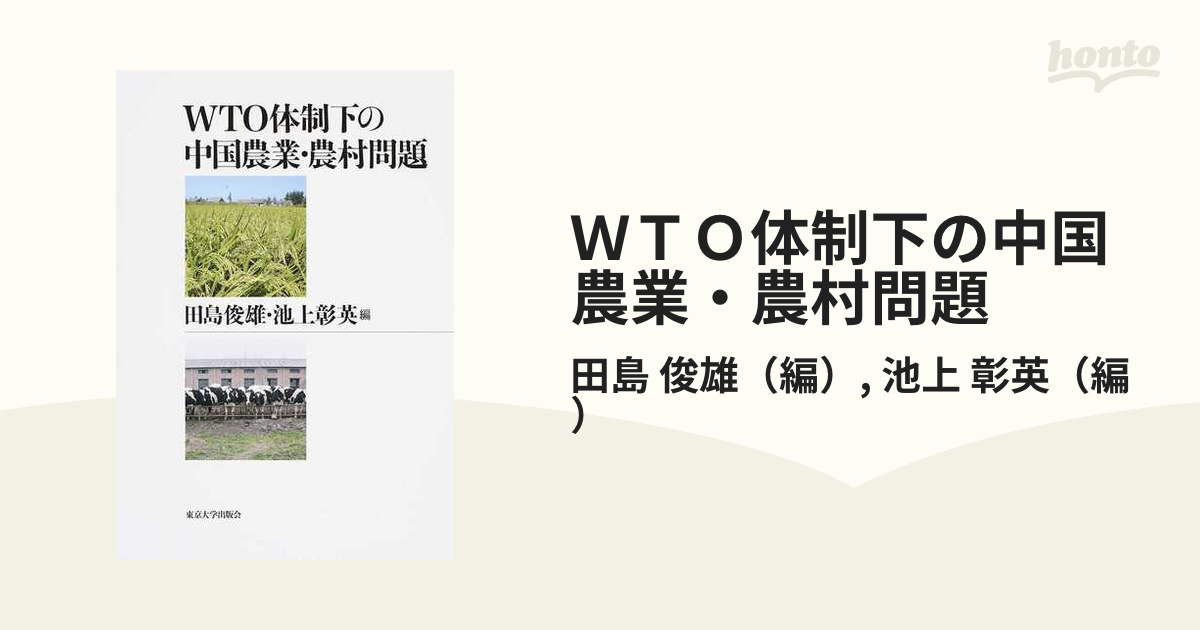 WTO体制下の中国農業・農村問題-