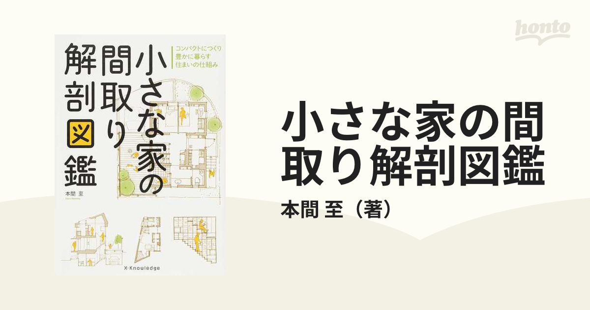 小さな家の間取り解剖図鑑 コンパクトにつくり豊かに暮らす