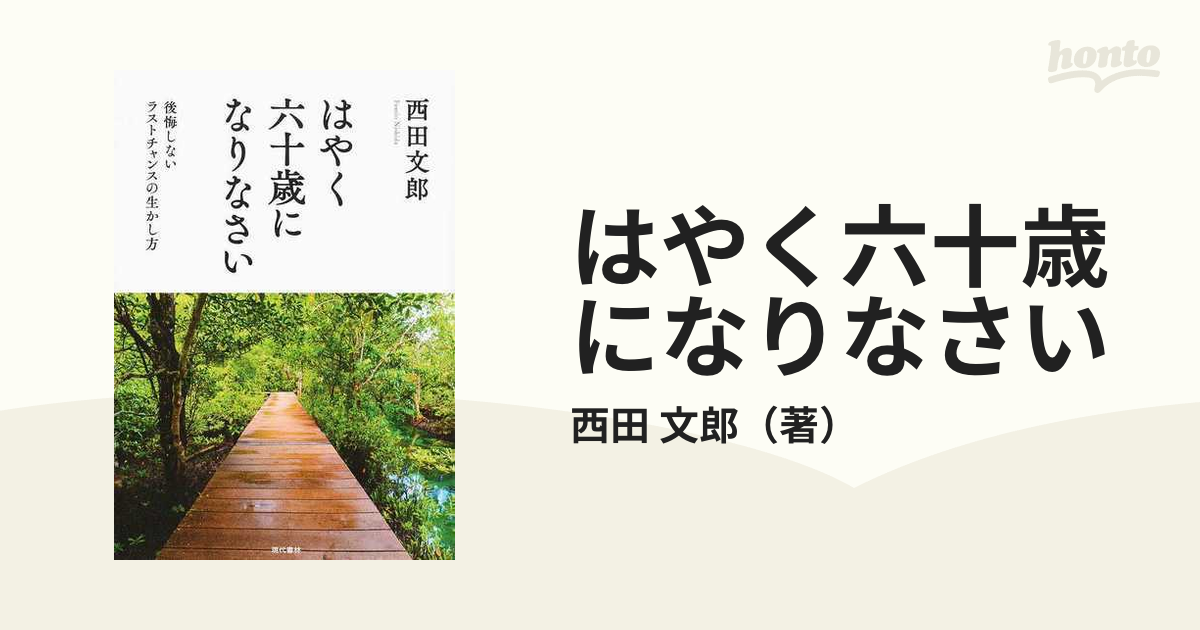 はやく六十歳になりなさい 後悔しないラストチャンスの生かし方