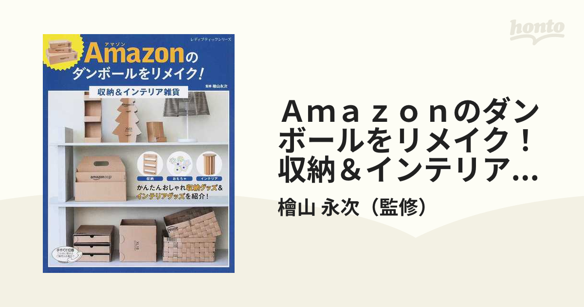 ａｍａｚｏｎのダンボールをリメイク 収納 インテリア雑貨の通販 檜山 永次 レディブティックシリーズ 紙の本 Honto本の通販ストア