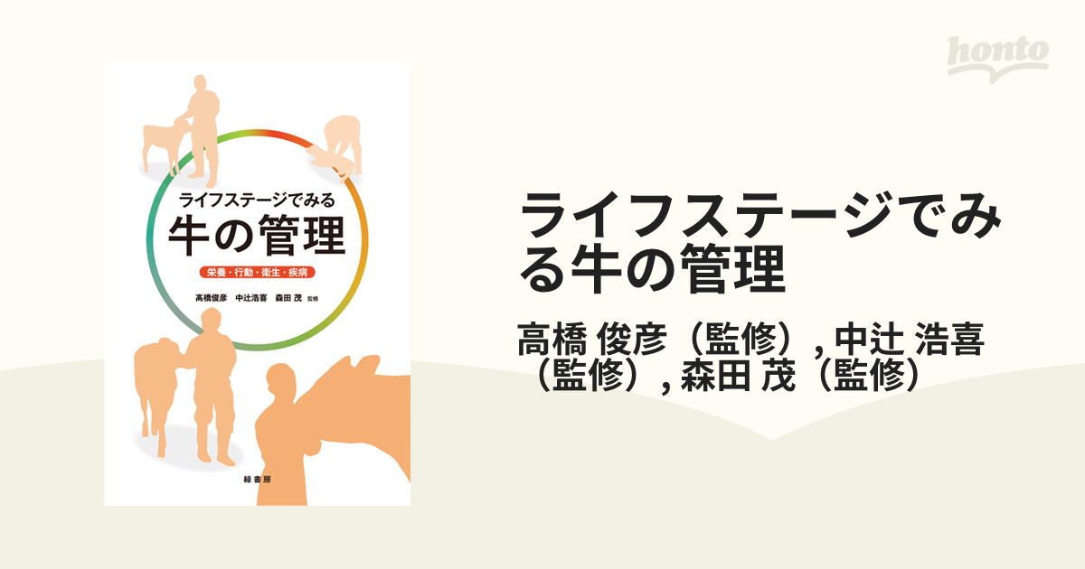 ライフステージでみる牛の管理 栄養・行動・衛生・疾病