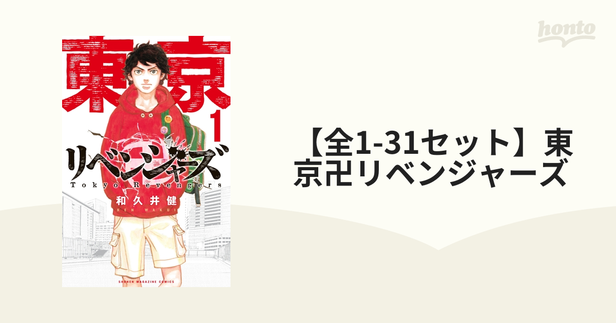 【全1-31セット】東京卍リベンジャーズ
