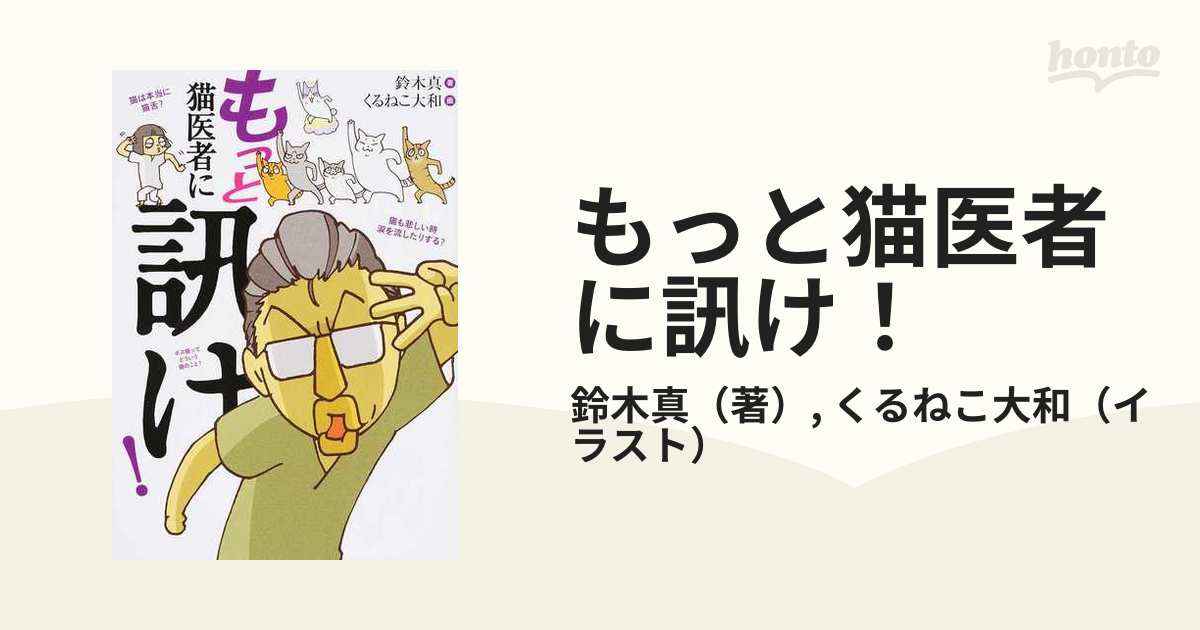 もっと猫医者に訊け の通販 鈴木真 くるねこ大和 紙の本 Honto本の通販ストア