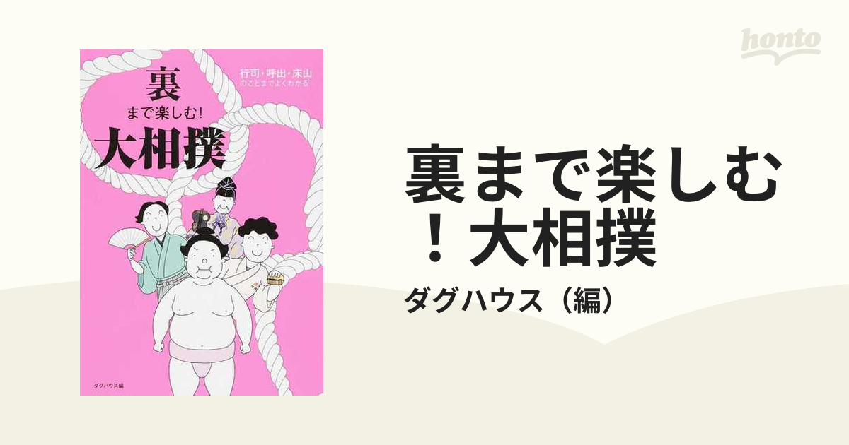 裏まで楽しむ！大相撲 行司・呼出・床山のことまでよくわかる！