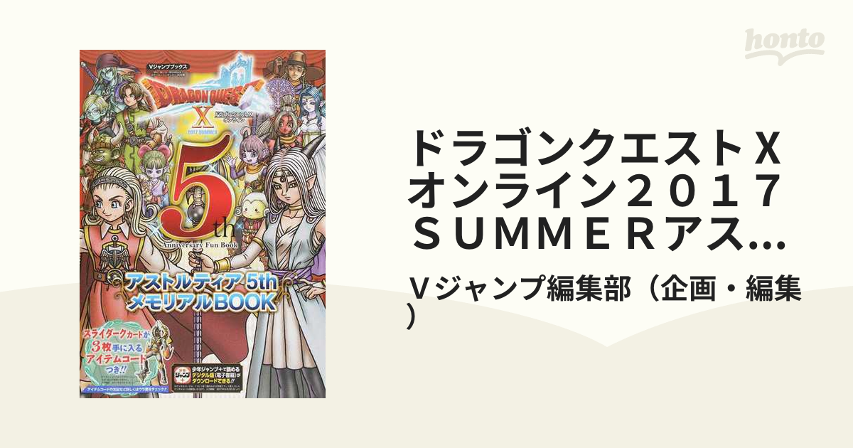 ドラゴンクエストⅩオンライン２０１７ ＳＵＭＭＥＲアストルティア