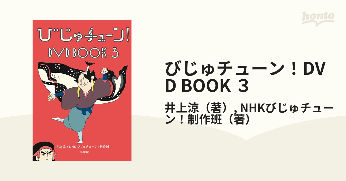びじゅチューン! DVD BOOK 3 n5ksbvb