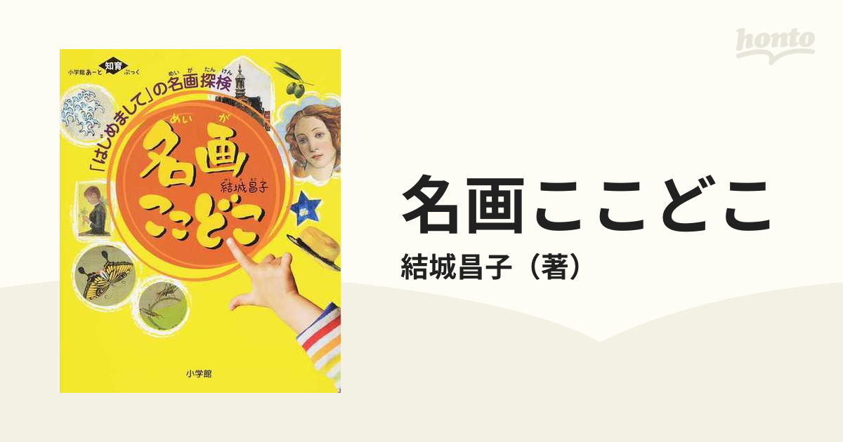 名画ここどこ 小学館あーと知育ぶっく 「はじめまして」の名画探検