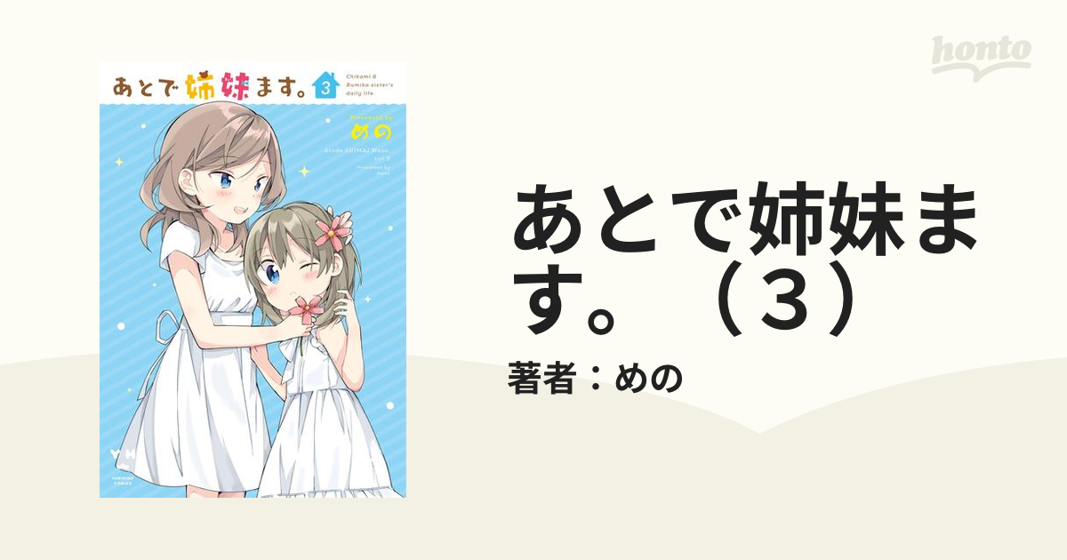 コミックISBN-10あとで姉妹ます。 ３/一迅社/めの - 青年漫画