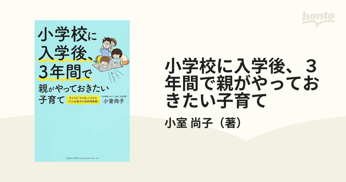 小学校に入学後、３年間で親がやっておきたい子育て 子どもを“その気”にさせるドリル＆親子の会話例掲載！