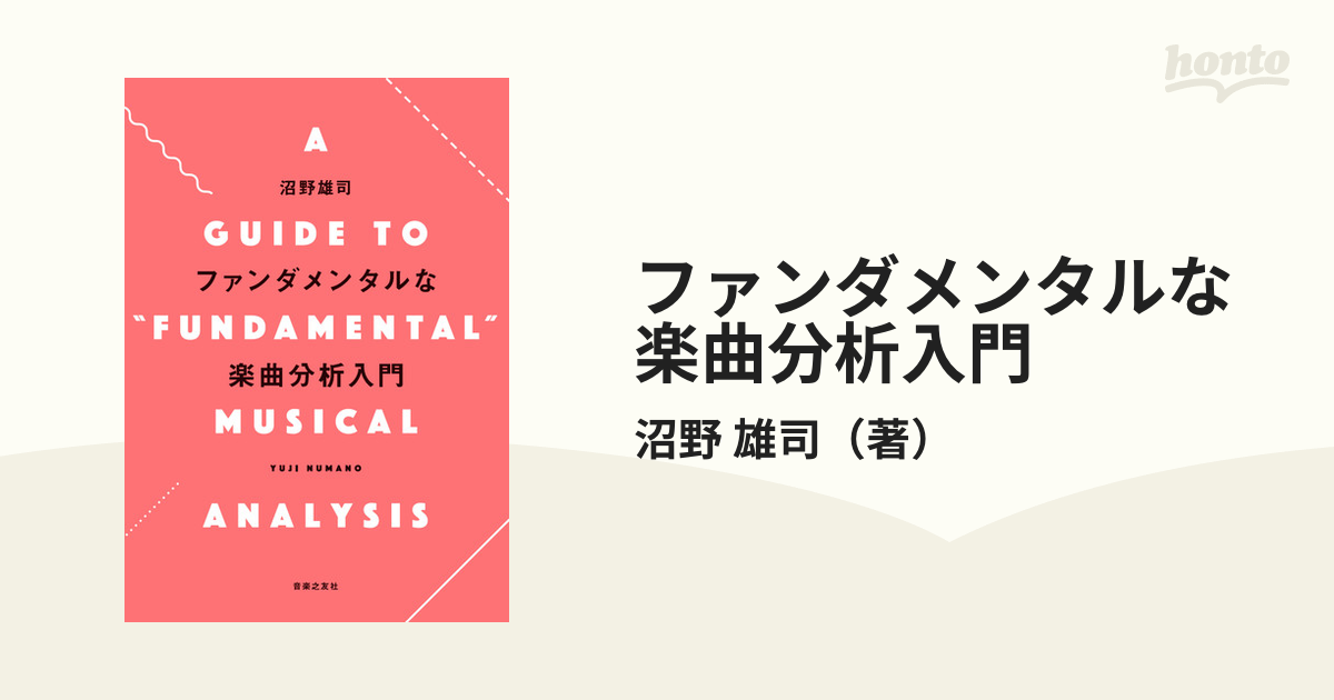 ファンダメンタルな楽曲分析入門